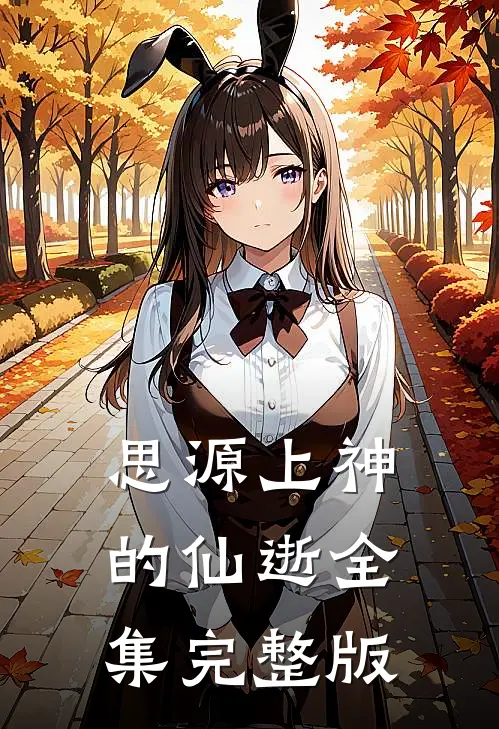 思源上神的仙逝全集完整版