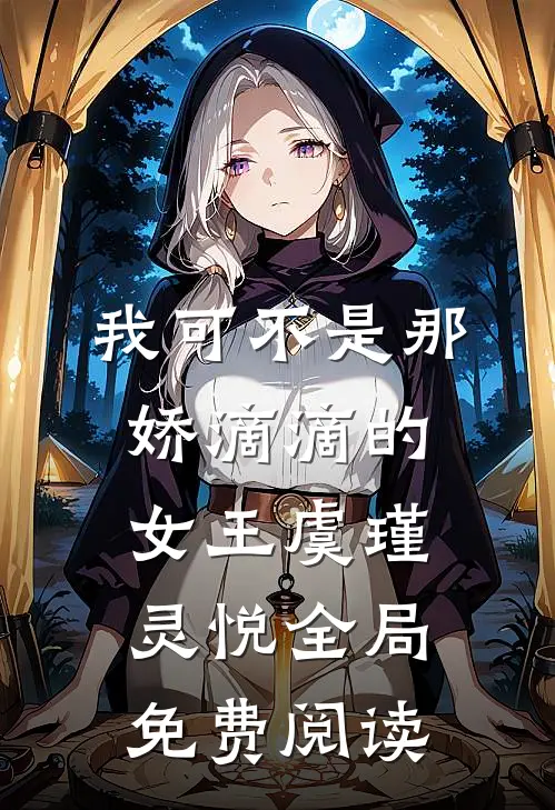我可不是那娇滴滴的女王虞瑾灵悦全局免费阅读