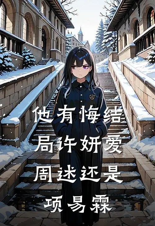 他有悔结局许妍爱周述还是项易霖