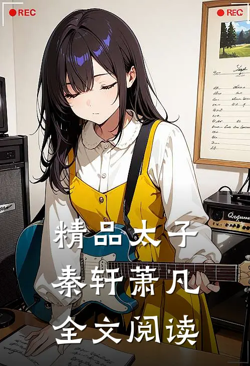 精品太子秦轩萧凡全文阅读