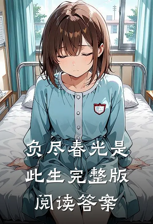 负尽春光是此生完整版阅读答案