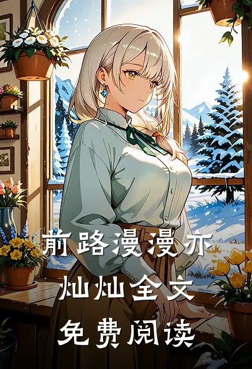 前路漫漫亦灿灿全文免费阅读