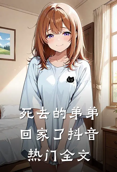 死去的弟弟回家了抖音热门全文