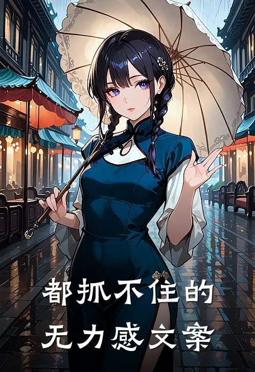 都抓不住的无力感文案