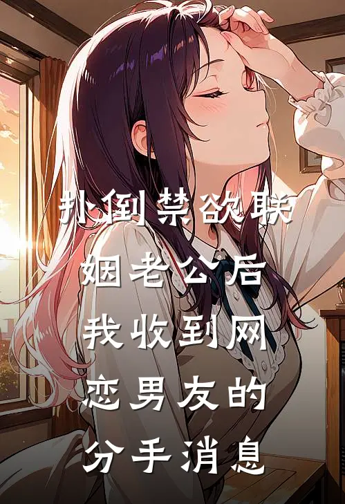 扑倒禁欲联姻老公后，我收到网恋男友的分手消息