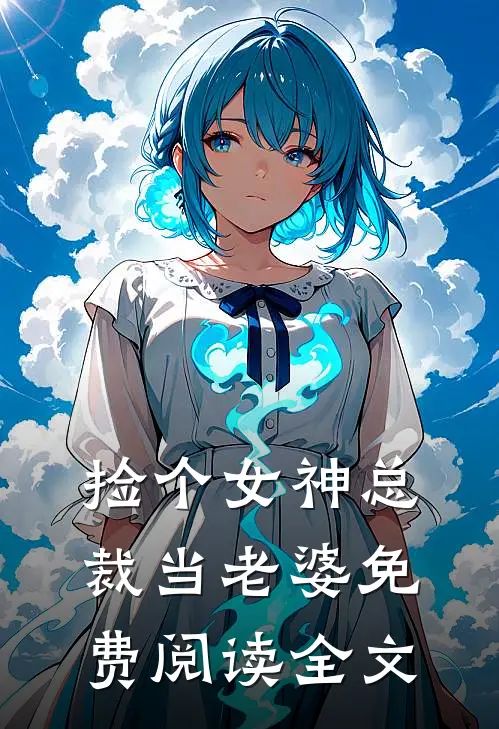 捡个女神总裁当老婆免费阅读全文