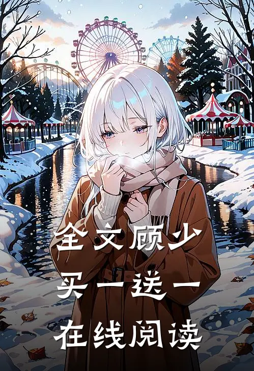 全文顾少买一送一在线阅读