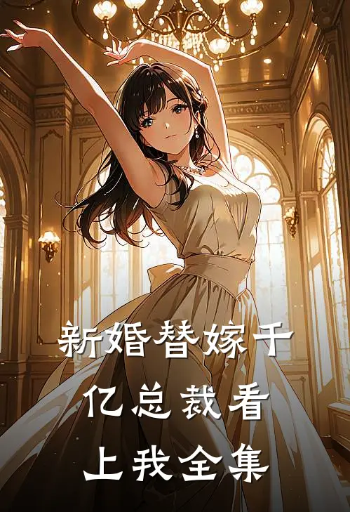 新婚替嫁千亿总裁看上我全集