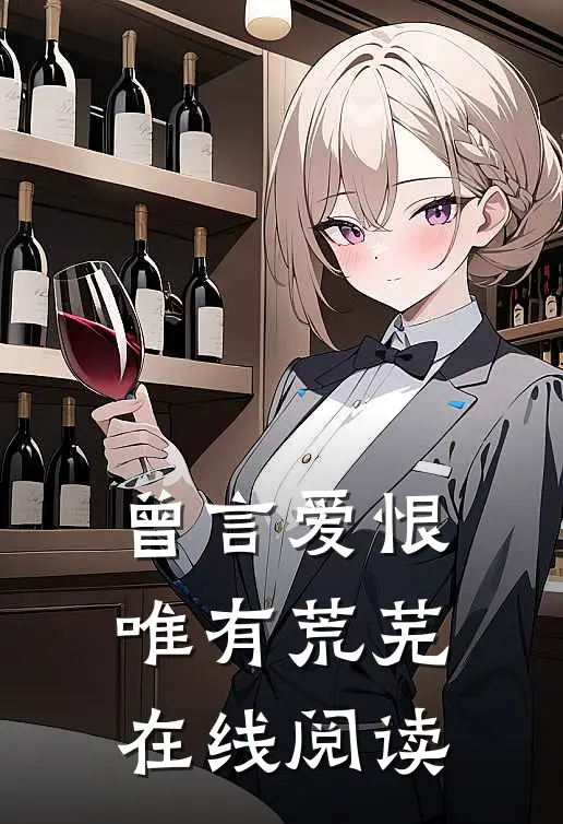曾言爱恨唯有荒芜在线阅读