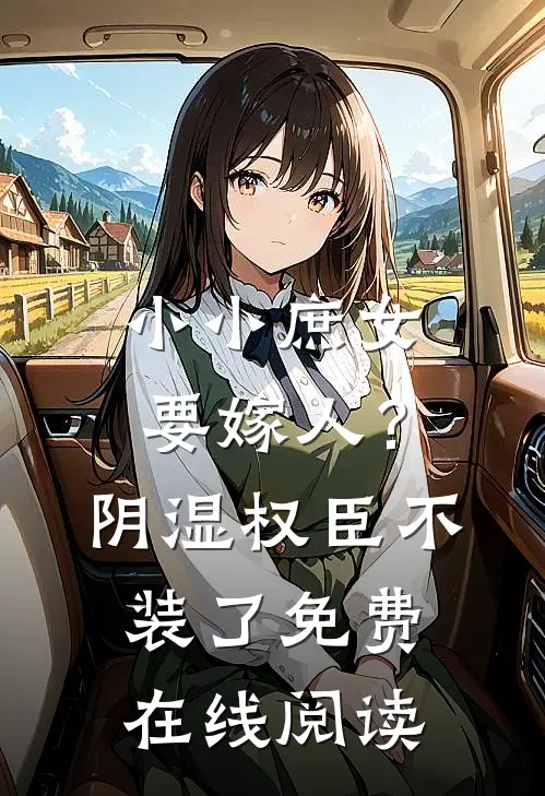 小小庶女要嫁人？阴湿权臣不装了免费在线阅读