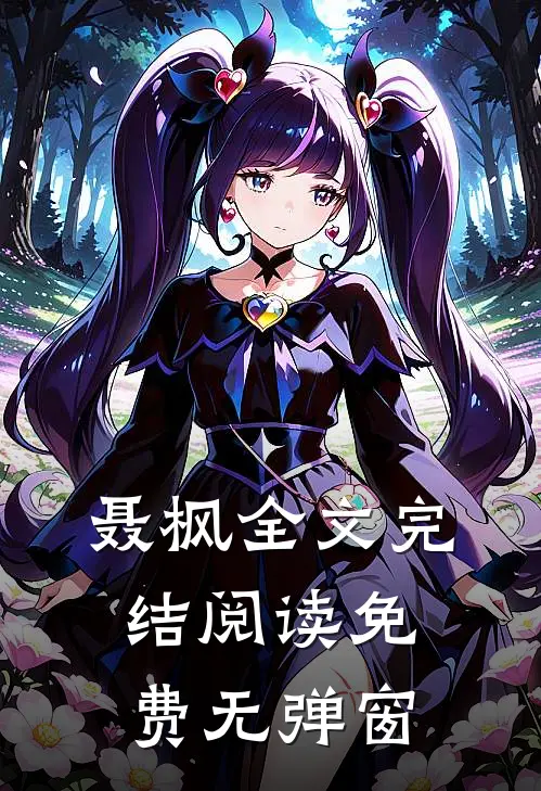 聂枫全文完结阅读免费无弹窗