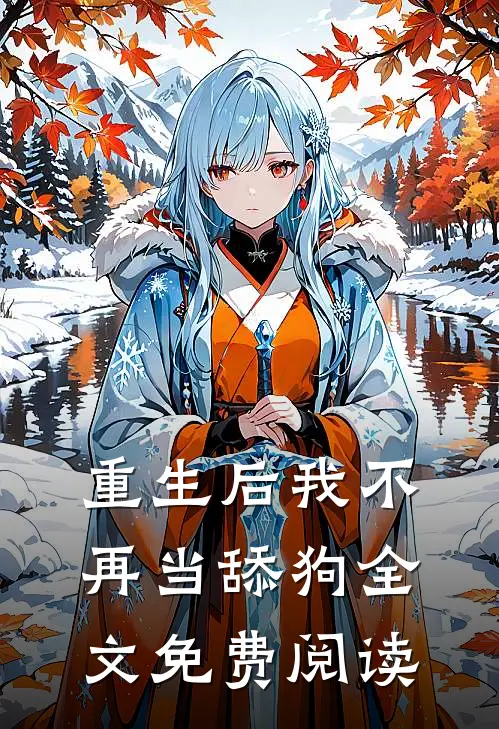 重生后我不再当舔狗全文免费阅读