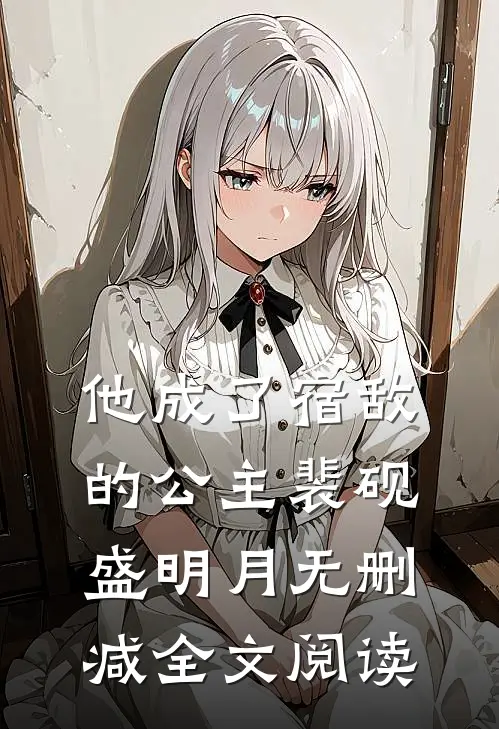 他成了宿敌的公主裴砚盛明月无删减全文阅读