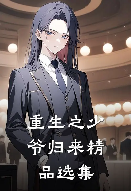 重生之少爷归来精品选集