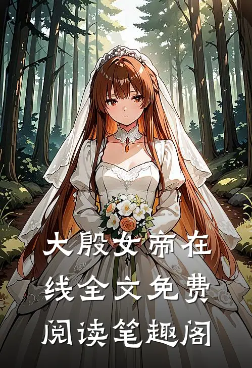 大殷女帝在线全文免费阅读笔趣阁