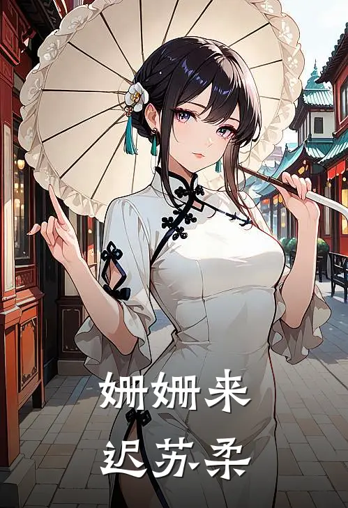 姗姗来迟苏柔