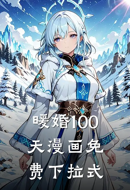 暖婚100天漫画免费下拉式