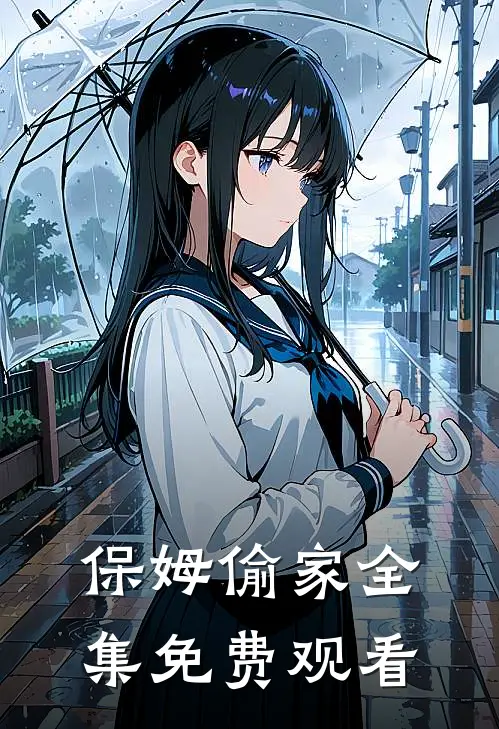 保姆偷家 全集免费观看