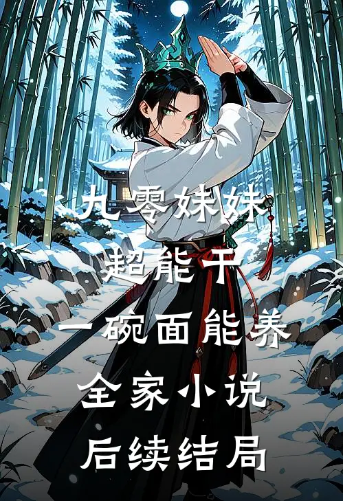 九零妹妹超能干，一碗面能养全家小说后续结局