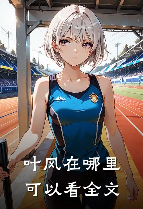 叶风在哪里可以看全文