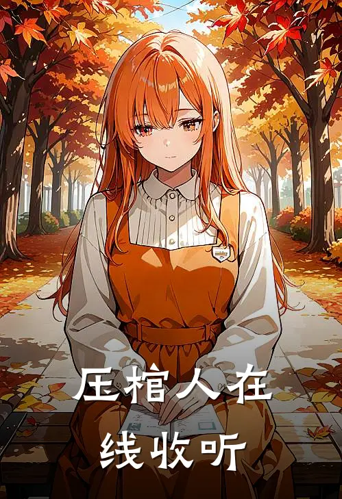 压棺人在线收听