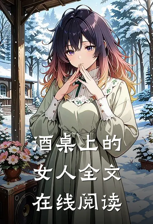 酒桌上的女人全文在线阅读