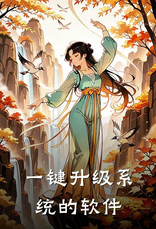 一键升级系统的软件