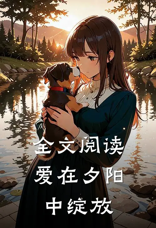 全文阅读爱在夕阳中绽放