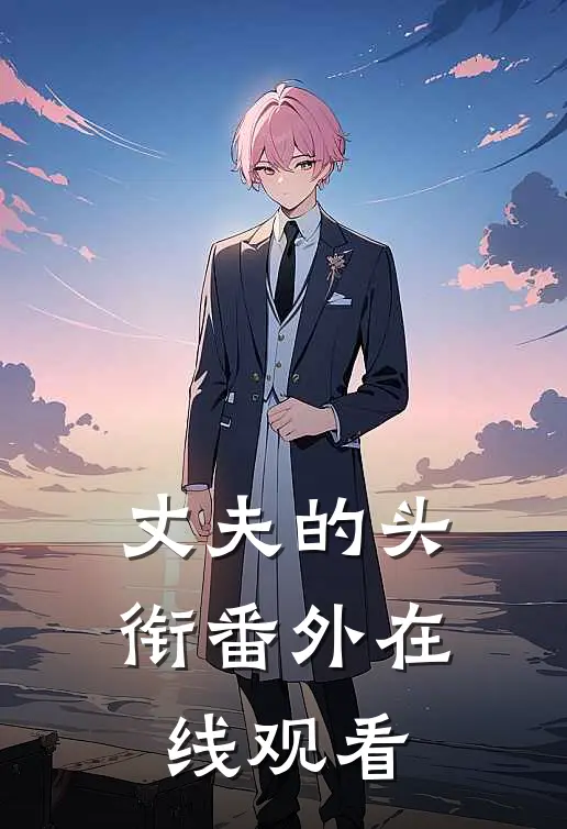 丈夫的头衔番外在线观看