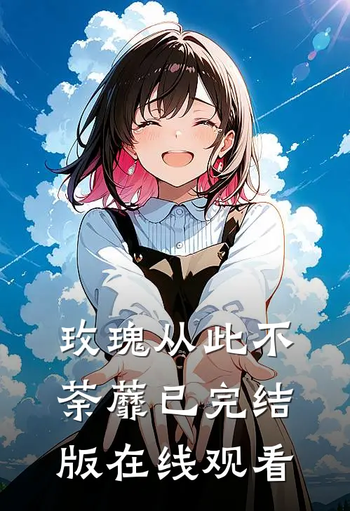 玫瑰从此不荼蘼已完结版在线观看