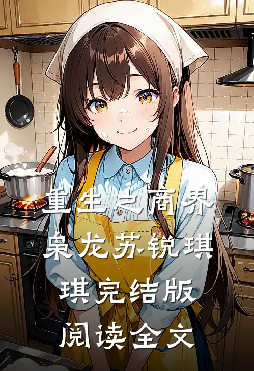重生之商界枭龙苏锐琪琪完结版阅读全文