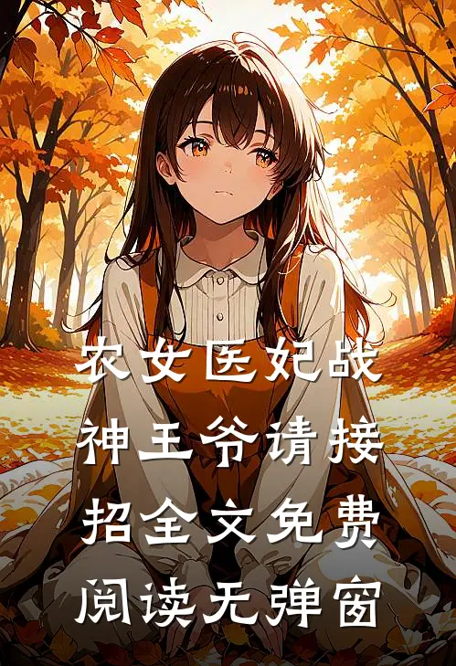 农女医妃战神王爷请接招全文免费阅读无弹窗