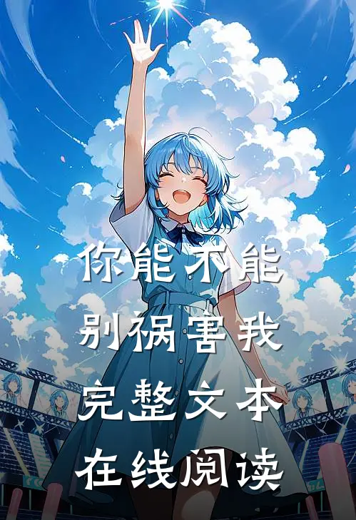 你能不能别祸害我完整文本在线阅读
