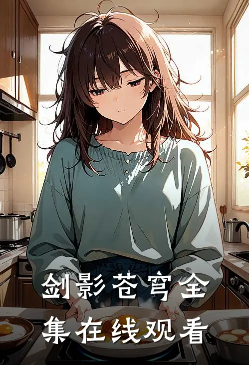 剑影苍穹 全集在线观看