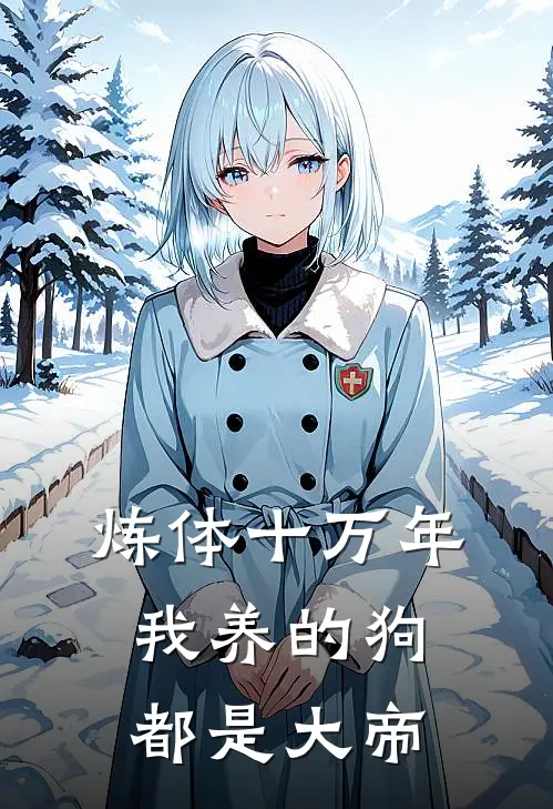 炼体十万年我养的狗都是大帝
