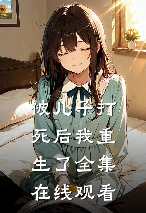 被儿子打死后我重生了 全集在线观看