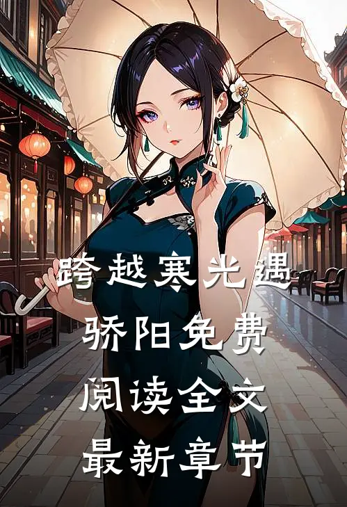 跨越寒光遇骄阳免费阅读全文最新章节