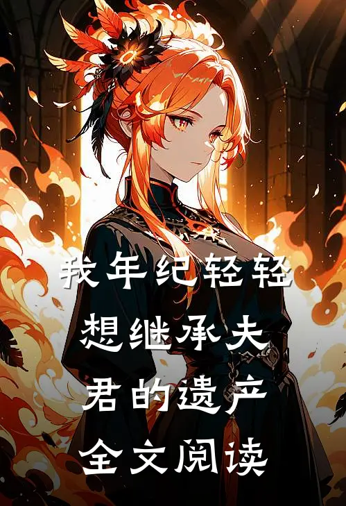 我年纪轻轻想继承夫君的遗产全文阅读