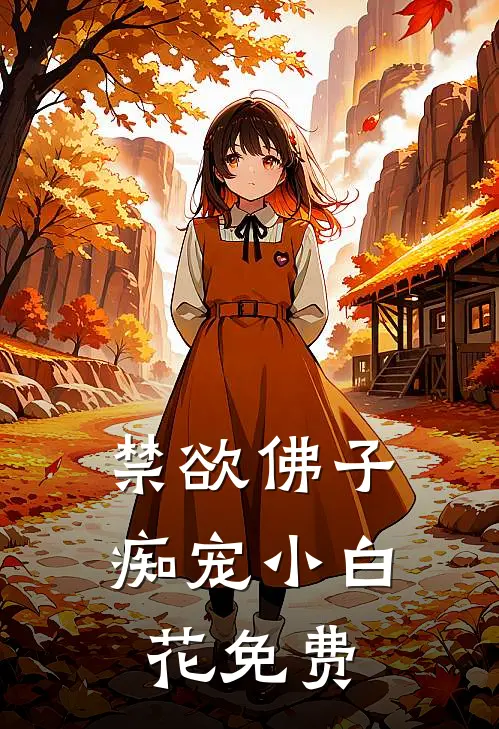 禁欲佛子痴宠小白花免费