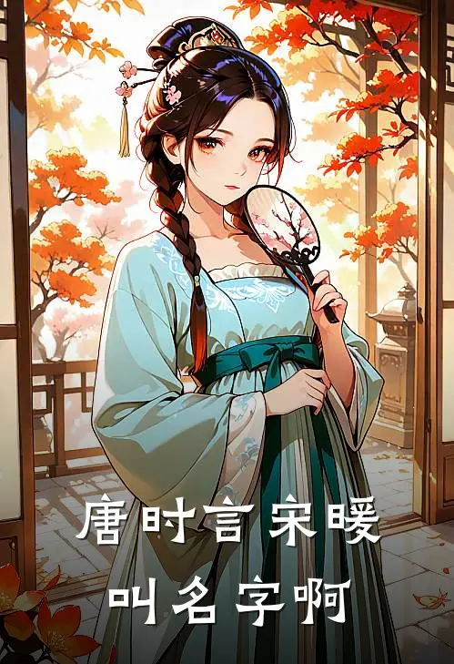 唐时言宋暖叫名字啊