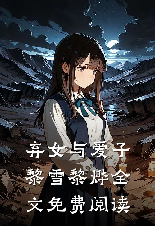弃女与爱子黎雪黎烨全文免费阅读