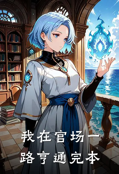 我在官场一路亨通完本