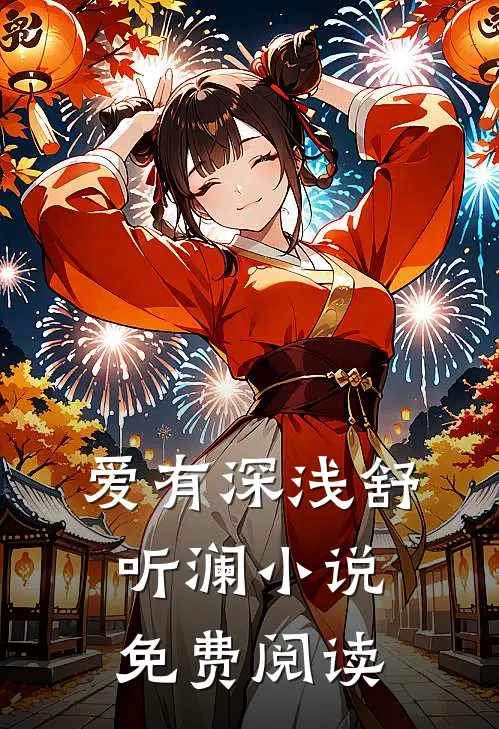 爱有深浅舒听澜小说免费阅读