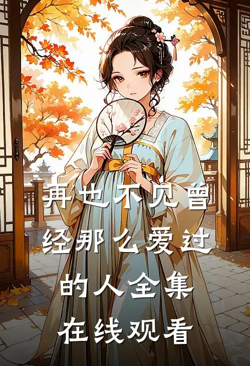 再也不见曾经那么爱过的人 全集在线观看