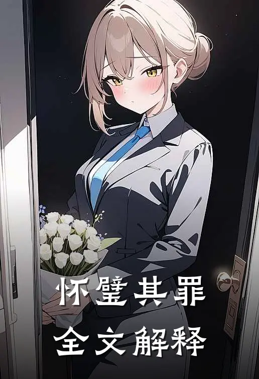 怀璧其罪全文解释