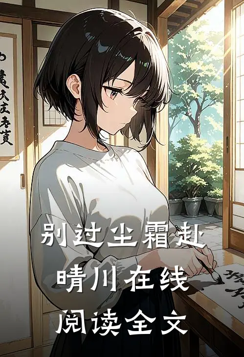 别过尘霜赴晴川在线阅读全文
