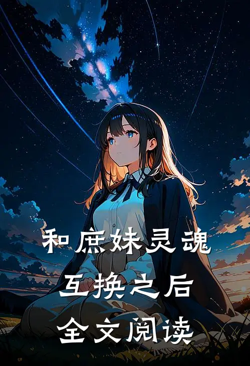 和庶妹灵魂互换之后全文阅读