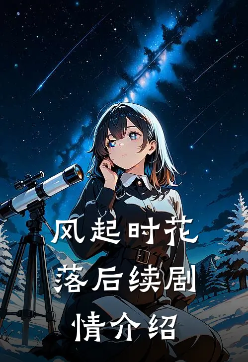 风起时花落后续剧情介绍