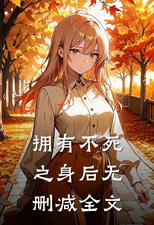 拥有不死之身后无删减全文