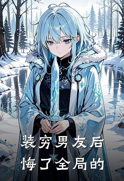 装穷男友后悔了全局的